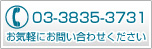 お気軽にお問い合わせください　03-3835-3731