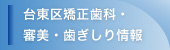 台東区矯正歯科・審美・歯ぎしり情報