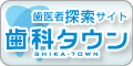 歯医者探索サイト&ngsp;歯科タウン